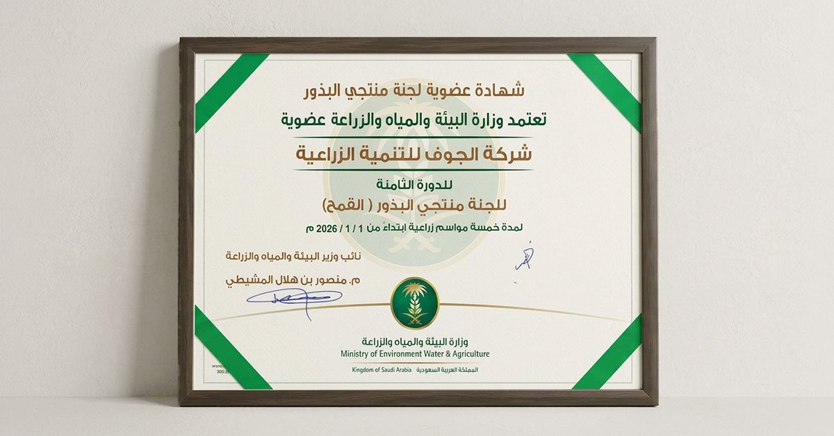 لجوف الزراعية تجدد عضويتها في لجنة منتجي البذور (القمح) في دورتها الثامنة.
